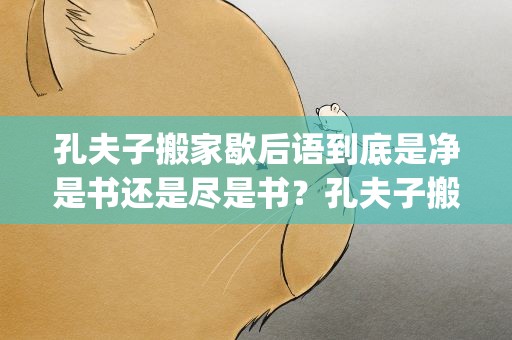 孔夫子搬家歇后语到底是净是书还是尽是书？孔夫子搬家一一净是输(书)还是尽是书