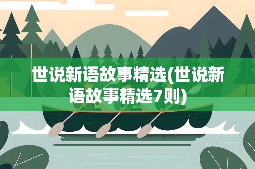 世说新语故事精选(世说新语故事精选7则)