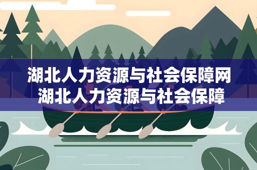 湖北人力资源与社会保障网 湖北人力资源与社会保障官网