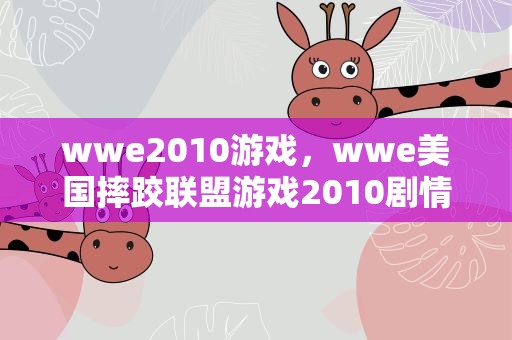 wwe2010游戏，wwe美国摔跤联盟游戏2010剧情第一关怎么过