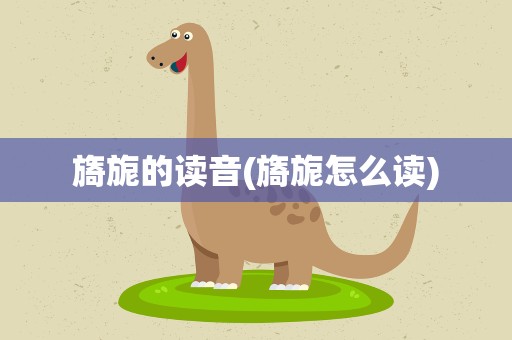 旖旎的读音(旖旎怎么读)