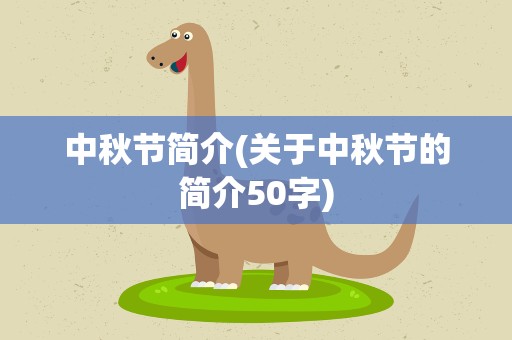 中秋节简介(关于中秋节的简介50字)