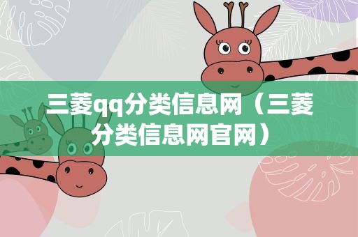 三菱qq分类信息网（三菱分类信息网官网）