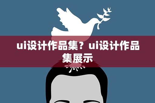 ui设计作品集？ui设计作品集展示