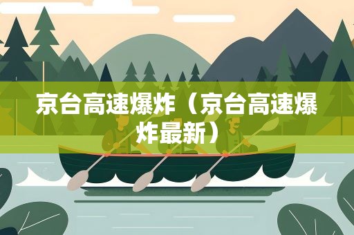 京台高速爆炸（京台高速爆炸最新）