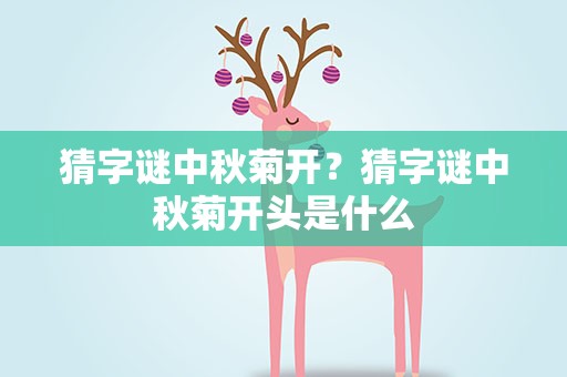 猜字谜中秋菊开？猜字谜中秋菊开头是什么