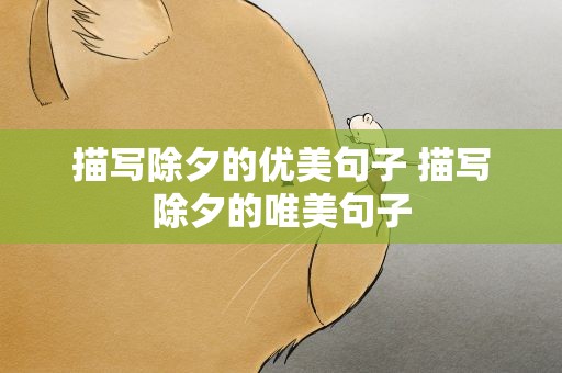 描写除夕的优美句子 描写除夕的唯美句子