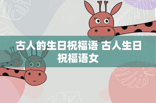 古人的生日祝福语 古人生日祝福语女