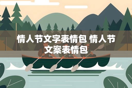 情人节文字表情包 情人节文案表情包