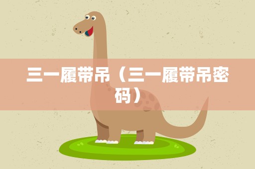 三一履带吊（三一履带吊密码）