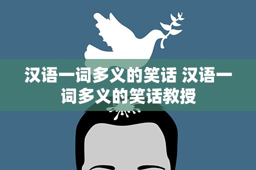 汉语一词多义的笑话 汉语一词多义的笑话教授