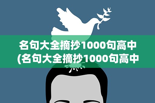 名句大全摘抄1000句高中(名句大全摘抄1000句高中生)