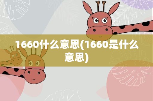 1660什么意思(1660是什么意思)