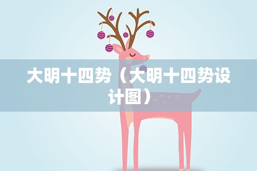 大明十四势（大明十四势设计图）