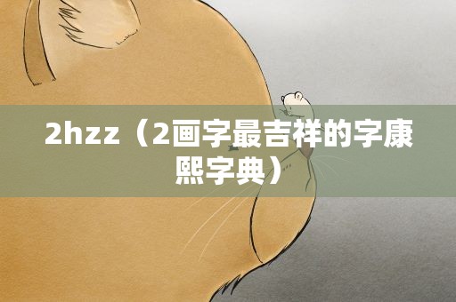 2hzz（2画字最吉祥的字康熙字典）