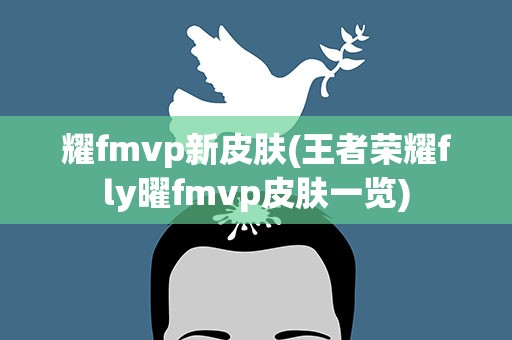 耀fmvp新皮肤(王者荣耀fly曜fmvp皮肤一览)