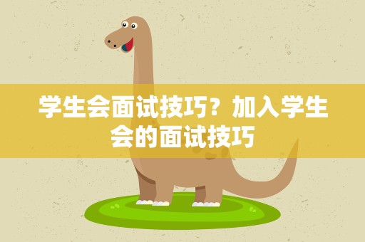 学生会面试技巧？加入学生会的面试技巧