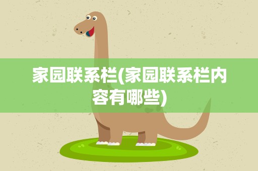 家园联系栏(家园联系栏内容有哪些)