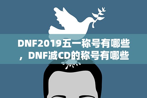 DNF2019五一称号有哪些，DNF减CD的称号有哪些