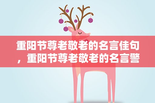 重阳节尊老敬老的名言佳句，重阳节尊老敬老的名言警句