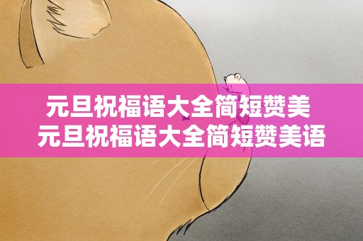 元旦祝福语大全简短赞美 元旦祝福语大全简短赞美语