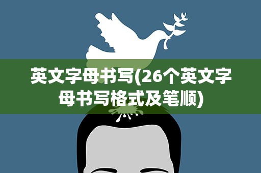 英文字母书写(26个英文字母书写格式及笔顺)