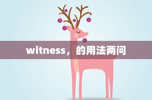 witness，的用法两问