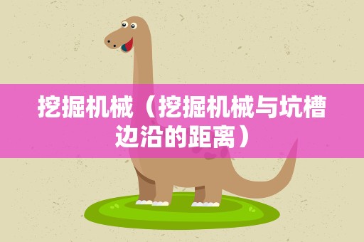 挖掘机械（挖掘机械与坑槽边沿的距离）