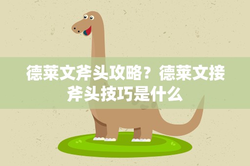 德莱文斧头攻略？德莱文接斧头技巧是什么