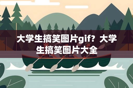 大学生搞笑图片gif？大学生搞笑图片大全
