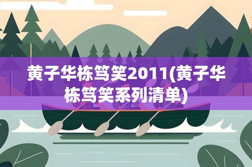 黄子华栋笃笑2011(黄子华栋笃笑系列清单)