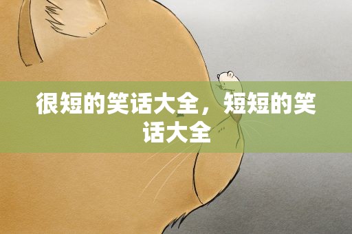 很短的笑话大全，短短的笑话大全