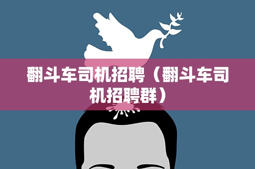翻斗车司机招聘（翻斗车司机招聘群）