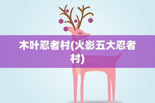 木叶忍者村(火影五大忍者村)