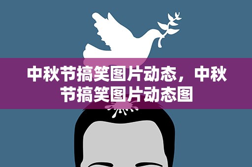 中秋节搞笑图片动态，中秋节搞笑图片动态图