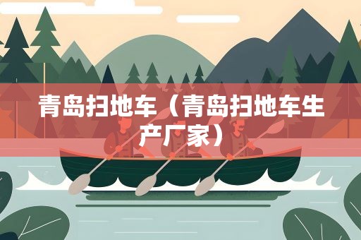 青岛扫地车（青岛扫地车生产厂家）