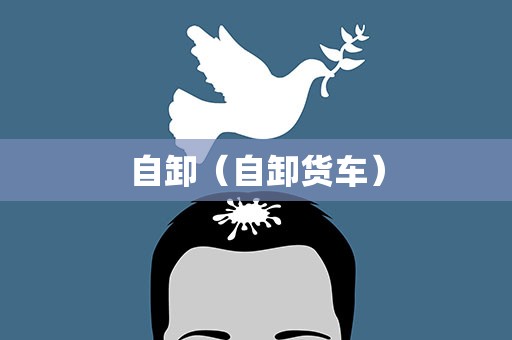 自卸（自卸货车）