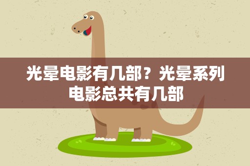 光晕电影有几部？光晕系列电影总共有几部