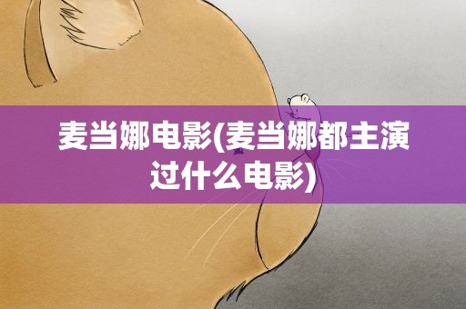 麦当娜电影(麦当娜都主演过什么电影)