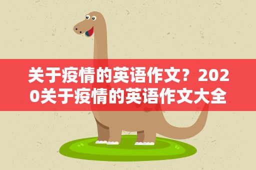 关于疫情的英语作文？2020关于疫情的英语作文大全【5篇】