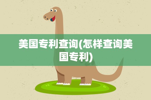 美国专利查询(怎样查询美国专利)