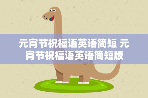 元宵节祝福语英语简短 元宵节祝福语英语简短版