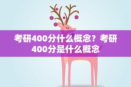 考研400分什么概念？考研400分是什么概念