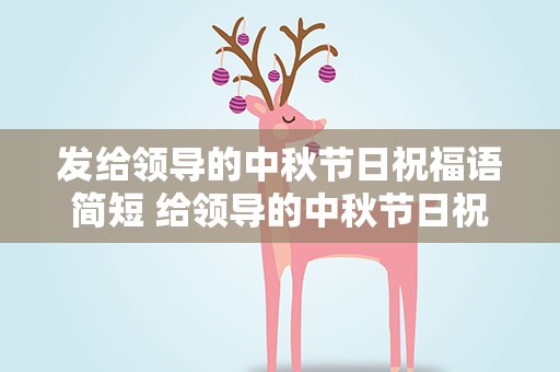 发给领导的中秋节日祝福语简短 给领导的中秋节日祝福语 简短