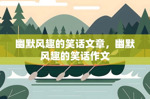 幽默风趣的笑话文章，幽默风趣的笑话作文