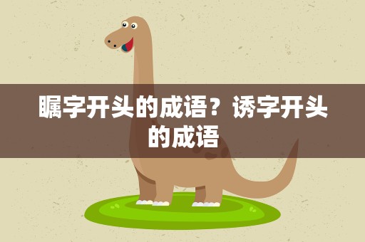 瞩字开头的成语？诱字开头的成语