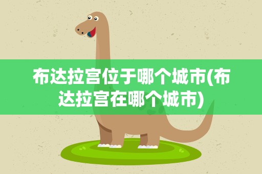 布达拉宫位于哪个城市(布达拉宫在哪个城市)