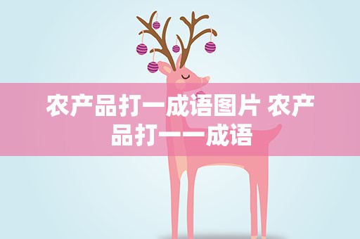 农产品打一成语图片 农产品打一一成语
