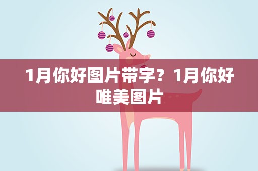 1月你好图片带字？1月你好唯美图片