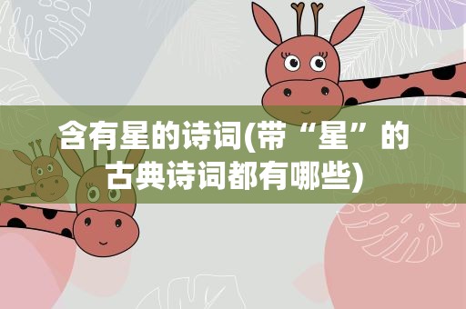 含有星的诗词(带“星”的古典诗词都有哪些)